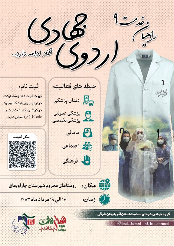 ***??*** **اردوی جهادی راهیان خدمت ۹**