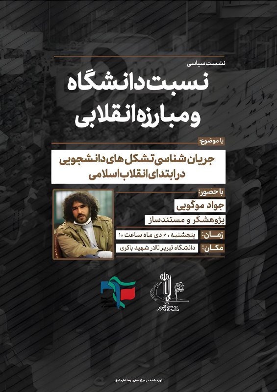 ***?***نشست سیاسی «**نسبت دانشگاه و مبارزه …