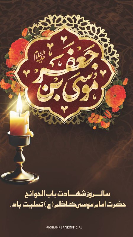 ***⚫️***سالروز شهادت امام موسی کاظم(ع) تسلیت …