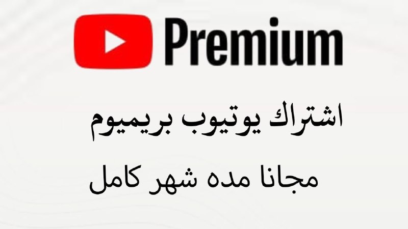 اشتراك يوتيوب بريميوم مجانا مده شهر …