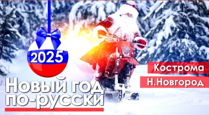 ***🎄******🎅******🎉*** Новый год ПО-РУССКИ!