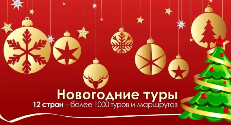 ***🎄***Новогодние туры!***🎄***