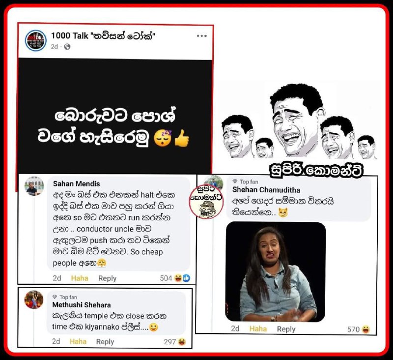 එන්න අනේ හැසිරෙන්න....