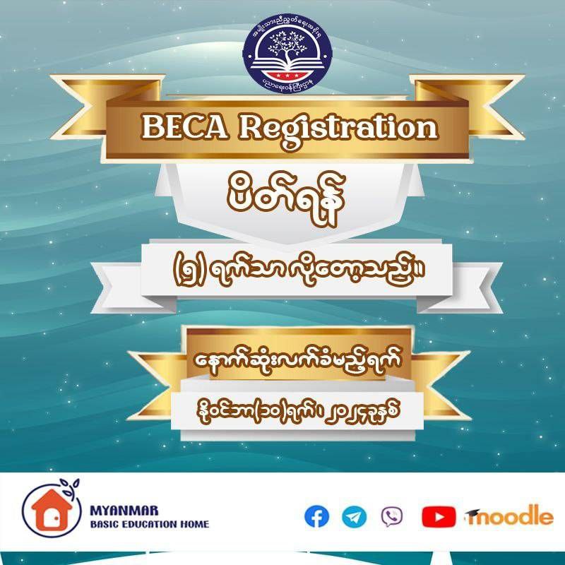 "BECA (စနစ်ဟောင်း ဒသမတန်း) နောက်ဆုံးအကြိမ် ၏ Registration …