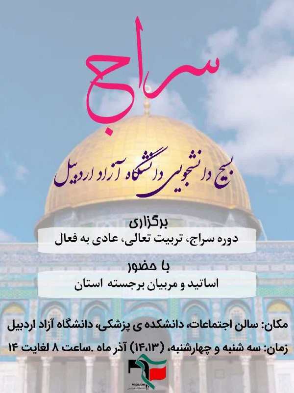 ***?***بسیج دانشجویی دانشگاه آزاد اسلامی اردبیل …