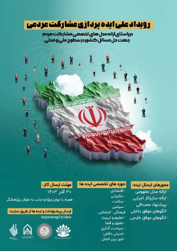 ***?*** [#فراخوان](?q=%23%D9%81%D8%B1%D8%A7%D8%AE%D9%88%D8%A7%D9%86): *رویداد ملی ایده پردازی …