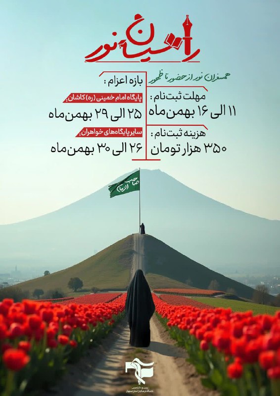 「همسفران نور، از حضور تا ظهور」