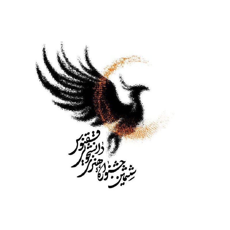 ***?******?*** جشنواره هنری دانشجویی ققنوس با …