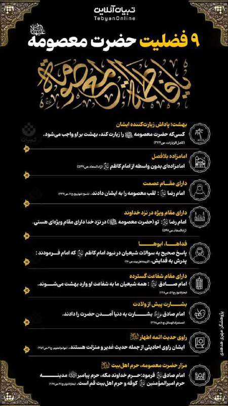 ***?***۹ فضیلت حضرت فاطمه معصومه سلام‌الله‌‌علیها