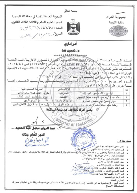 المديرية العامة لتربية البصرة