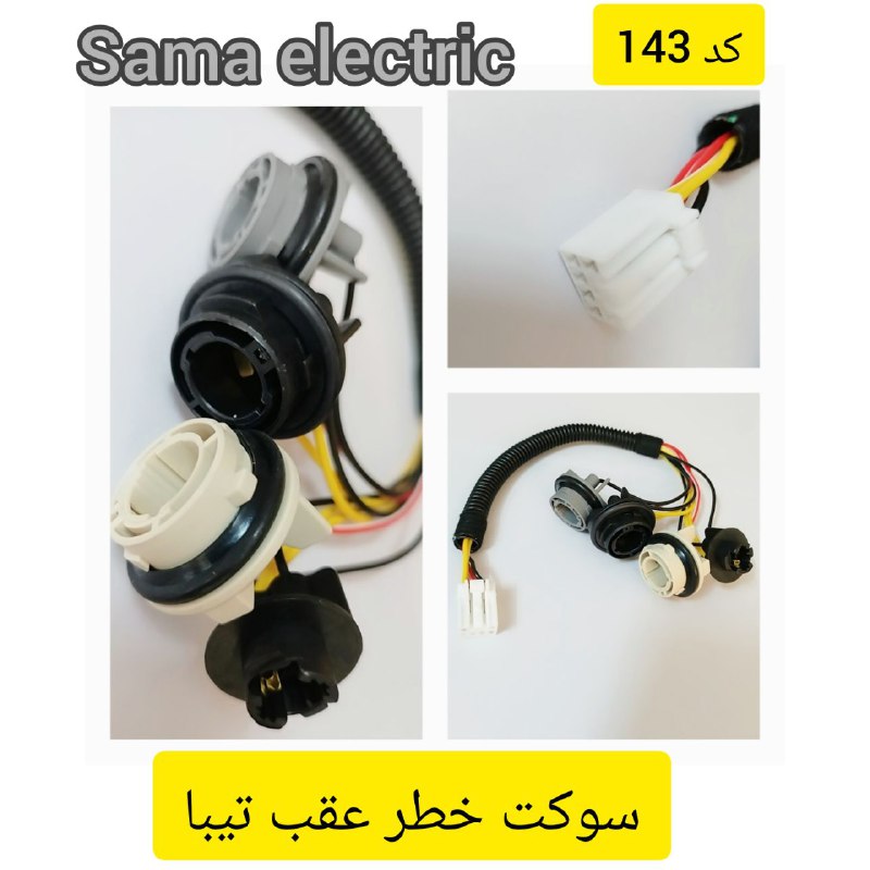 سوکت سما الکتریک