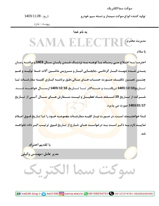 سوکت سما الکتریک