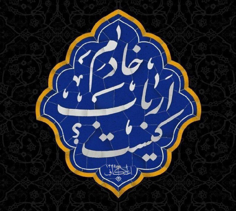 ***?***فراخوان ثبت نام **خادم اعتکاف** دانشگاه …