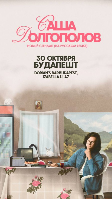 Саша Долгополов едет в Будапешт с …