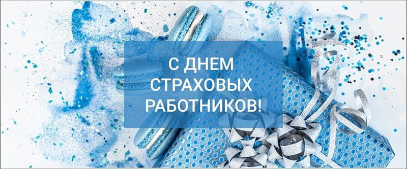 ***❕*** **З Днём страхавых работнікаў віншуе …