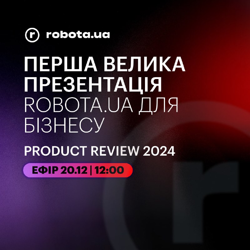 [**robota**.ua](http://robota.ua/) запрошує на першу велику презентацію …