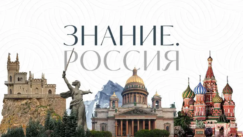 ***?***[**Российское общество «Знание»**](https://t.me/Znanie_Russia) **создало интерактивную платформу …