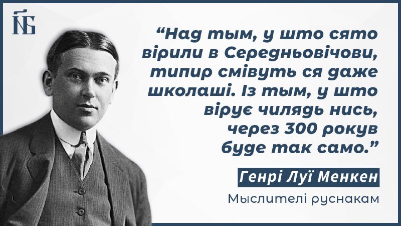 ***💡***Мыслителі руснакам. Генрі Луї Менкен #9