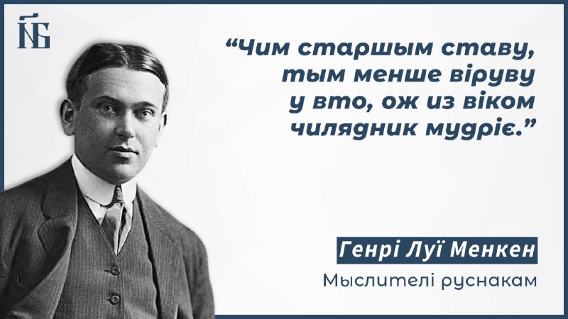 ***💡***Мыслителі руснакам. Генрі Луї Менкен #10