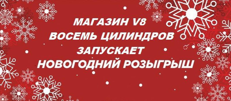 ***🎉***НОВОГОДНИЙ РОЗЫГРЫШ ОТ МАГАЗИНА V8 (ВОСЕМЬ …