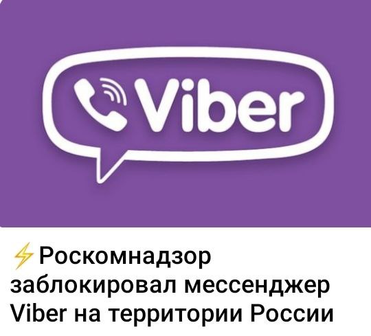 **Роскомнадзор заблокировал мессенджер Viber в России.**