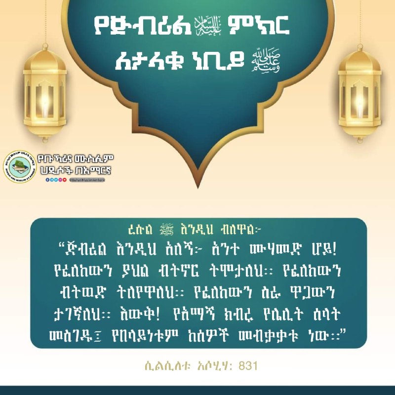 ***💡***የጅብሪል (***📿***) ምክር ለታላቁ ነቢይ (***📿***)