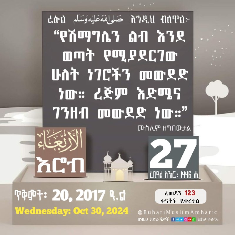 ***📆***[#በሂጅራ](?q=%23%E1%89%A0%E1%88%82%E1%8C%85%E1%88%AB) የቀን መቁጠሪያ ማስታወሻ