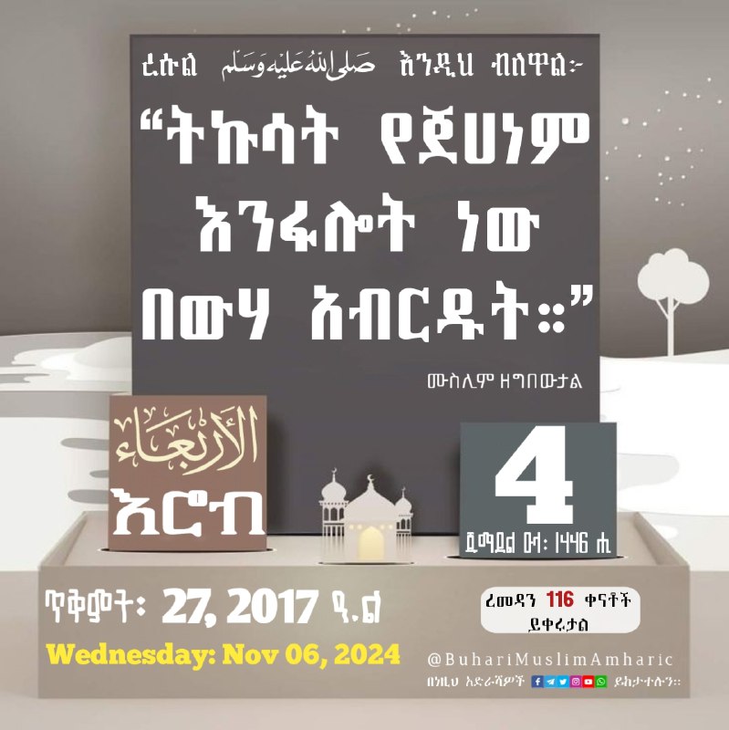 ***📆***[#በሂጅራ](?q=%23%E1%89%A0%E1%88%82%E1%8C%85%E1%88%AB) የቀን መቁጠሪያ ማስታወሻ