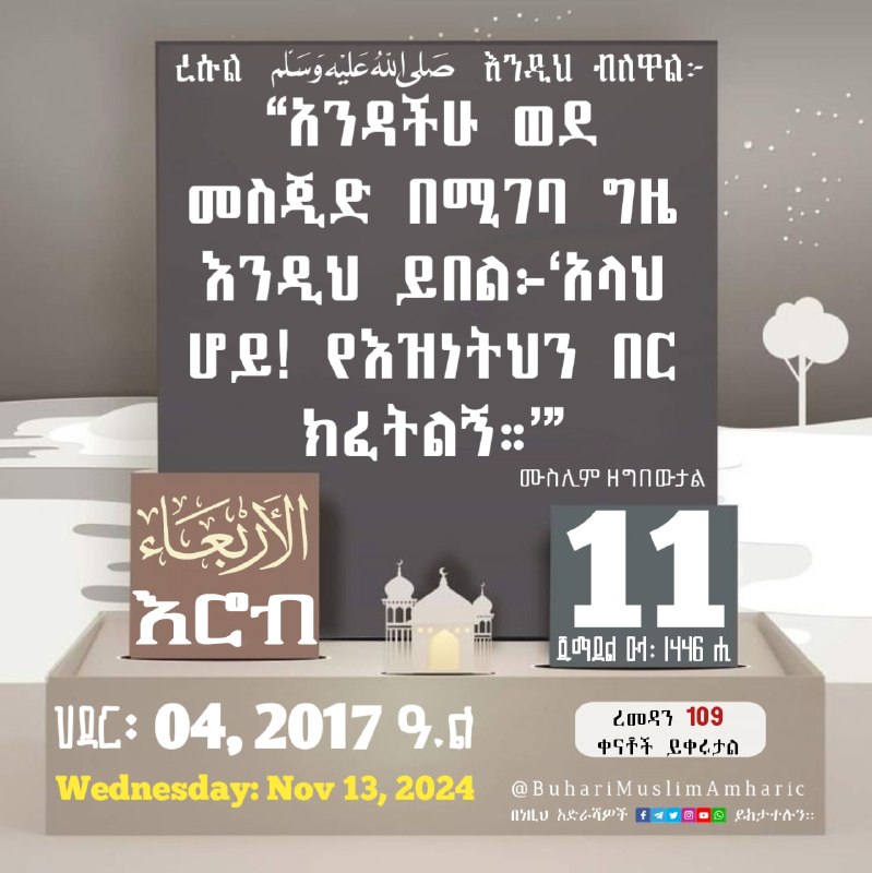 ***📆***[#በሂጅራ](?q=%23%E1%89%A0%E1%88%82%E1%8C%85%E1%88%AB) የቀን መቁጠሪያ ማስታወሻ