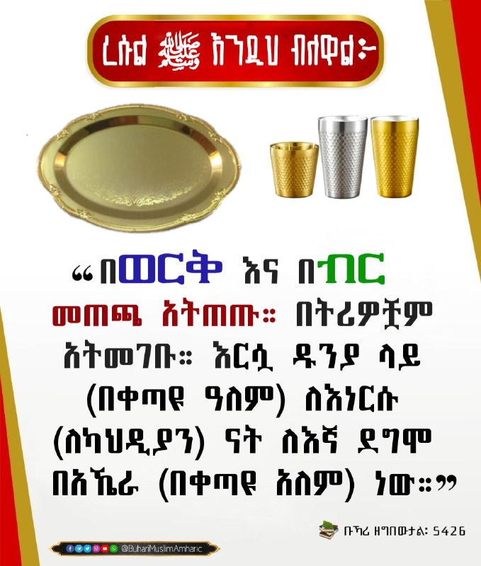 ***⚠️******⚠️*** በወርቅና ብር በተሰሩ እቃዎች መጠቀም …