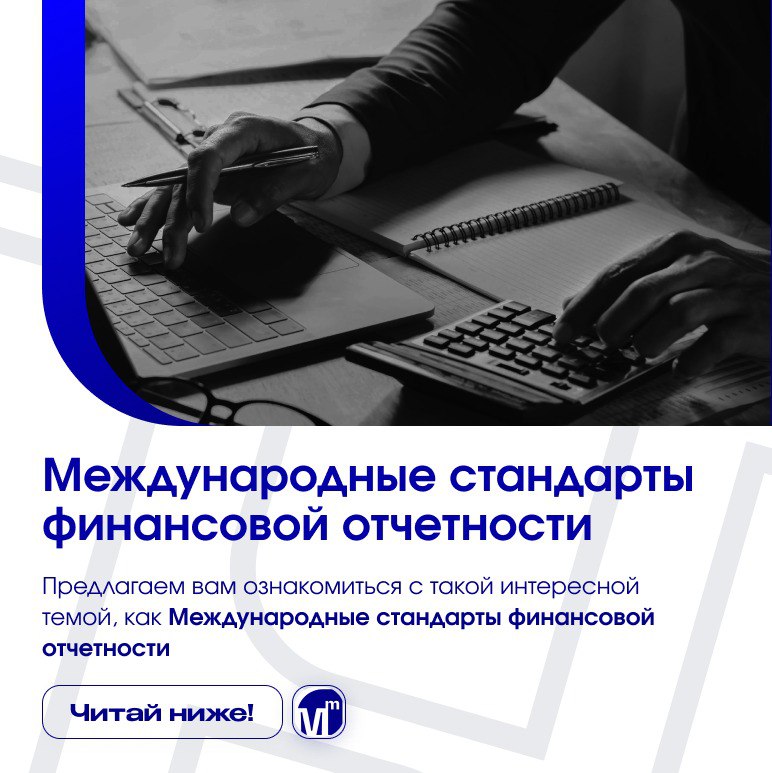 ***⚡*** **Международные стандарты финансовой отчетности** (IFRS) …