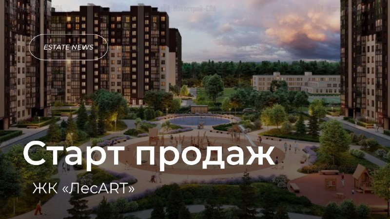 **Старт продаж ЖК «ЛесART»** *****💥*****