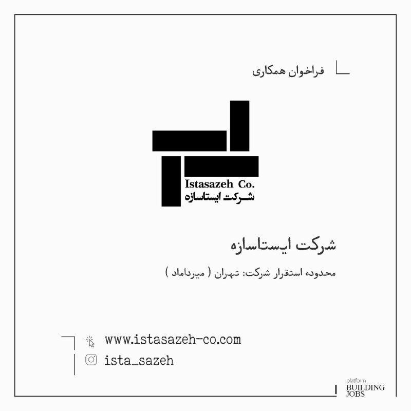 فراخوان شرکت ایستاسازه