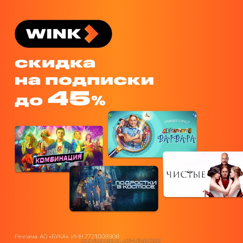 Подписка на Wink!