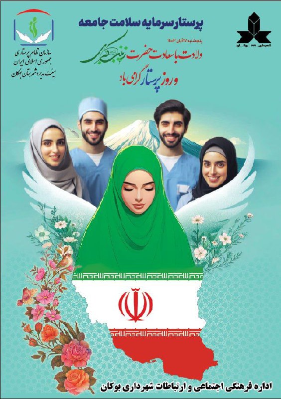 ***?***ولادت حضرت زینب(س) و روز پرستار …