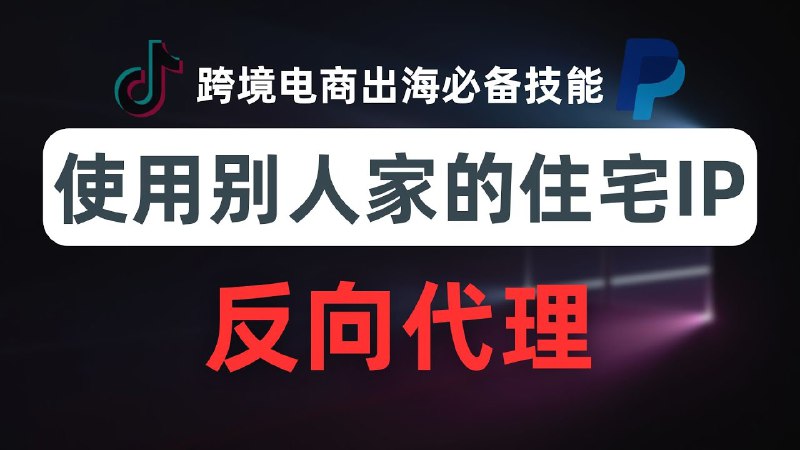 【全网首发】Xray通过反向代理使用别人的家庭宽带住宅IP、手机移动网络IP，获得任意国家最纯净的网络环境，跨境电商出海必备技能，windows住宅IP推荐vps，无限家宽住宅ipv6地址