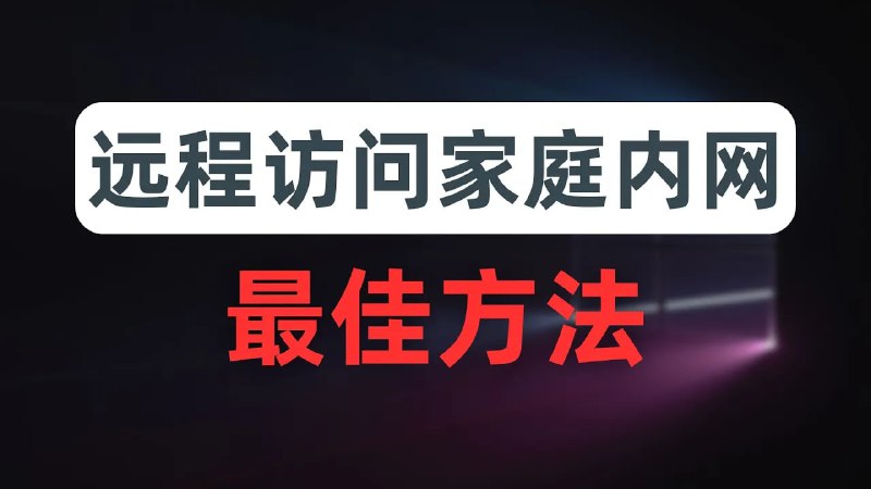 【最细最全】通过ss、vmess等代理协议访问家庭内网，翻墙绕过家庭可怜的上行带宽，杜绝UDP的QoS，比真VPN更灵活，macOS、iOS、windows、android各系统配置方法.mp4