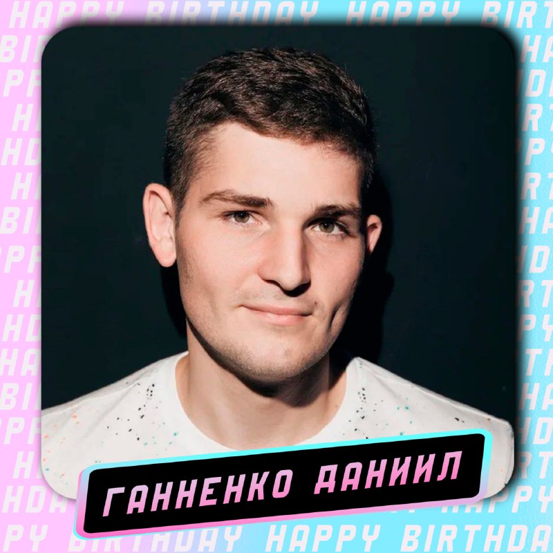 **С днем рождения, Даня!** ***🙂***