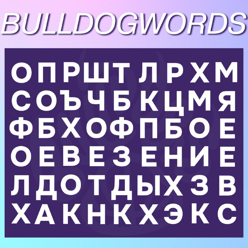 **Больше, чем просто кроссворд! Это бульдогворд!**