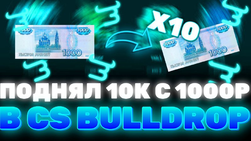 ***💎*** **КАК СДЕЛАТЬ Х10 С 1000Р?!*******💎*******ПОДНЯЛ …