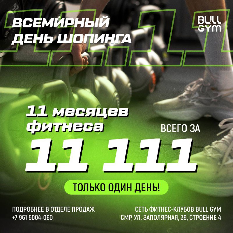 ***🛒***ВСЕМИРНЫЙ ДЕНЬ ШОПИНГА В BULL GYM …