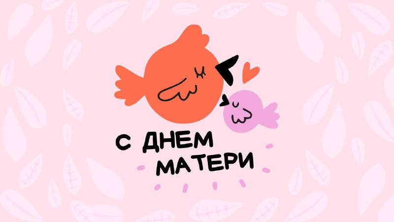 **Мама** – это первый человек, которого …