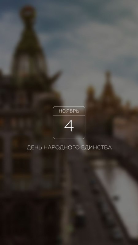 С Днем народного единства!***🇷🇺******🇷🇺******🇷🇺***