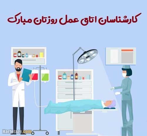 روز جهانی تکنسین اتاق عمل را …