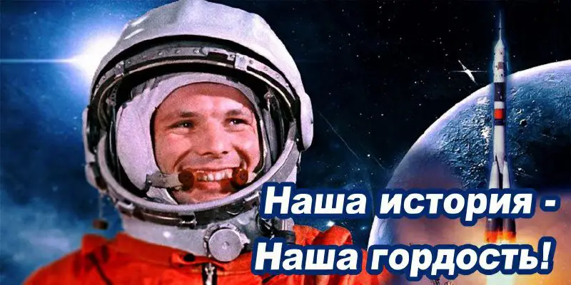 ***👨‍🚀*** **12 апреля - День Космонавтики**