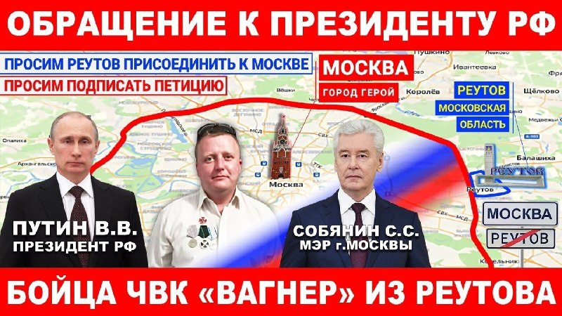 ***❗️***Реутов должен стать Москвой!