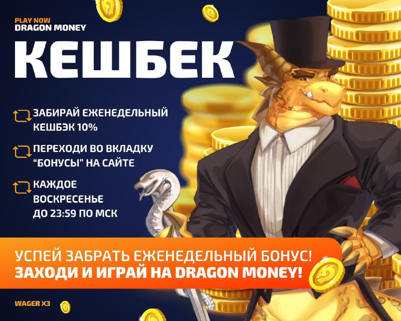 ЗАБЕРИ КЭШБЕК НА DRAGON MONEY ПРЯМО …