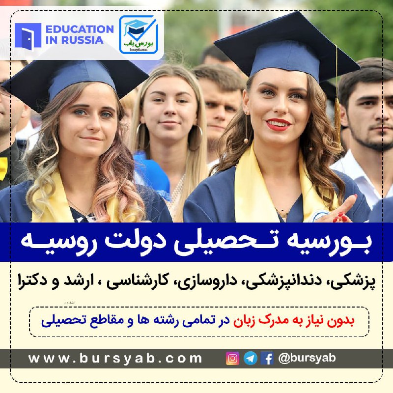 ***🎓*** بورسیه رایگان دولتی روسیه بدون …