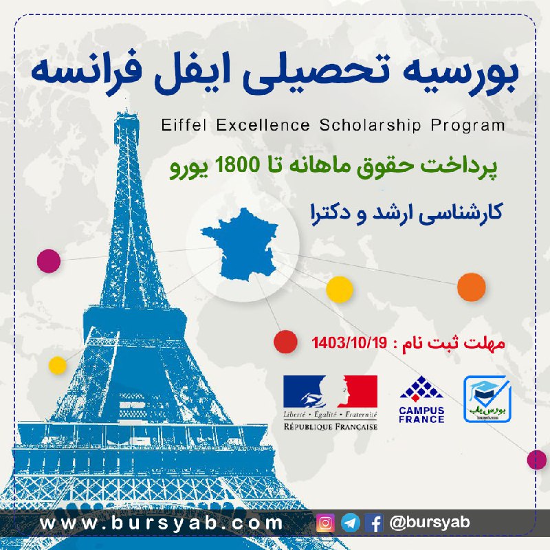 ***🎓*** بورسیه تحصیلی ایفل فرانسه ***🇫🇷***