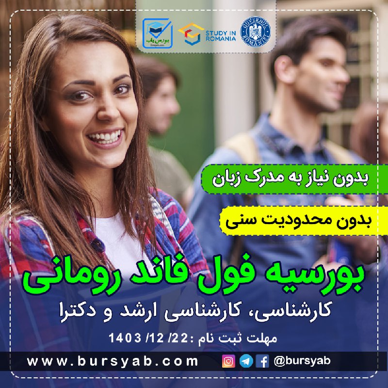 ***🎓*** بورسیه فول فاند رومانی بدون …